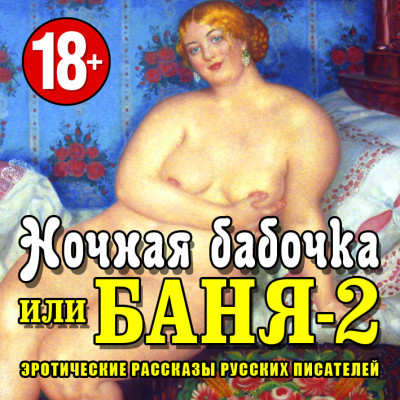 Ночная бабочка или Баня-2. Эротические рассказы русских писателей - Читать книги онлайн | Слушать аудиокниги онлайн | Электронная библиотека books-lib.com
