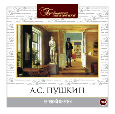 Евгений Онегин - Читать книги онлайн | Слушать аудиокниги онлайн | Электронная библиотека books-lib.com