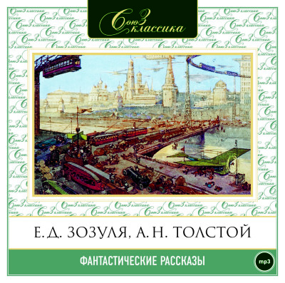 Фантастические рассказы часть 1 - Читать книги онлайн | Слушать аудиокниги онлайн | Электронная библиотека books-lib.com