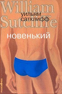 Новенький - Уильям Сатклифф - Читать книги онлайн | Слушать аудиокниги онлайн | Электронная библиотека books-lib.com