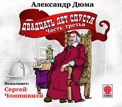 Двадцать лет спустя (ч3) - Читать книги онлайн | Слушать аудиокниги онлайн | Электронная библиотека books-lib.com
