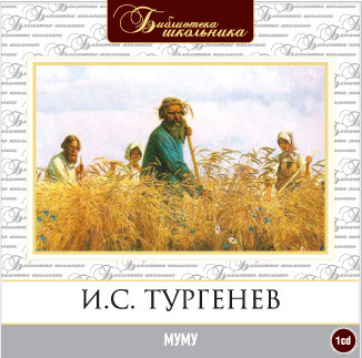 Муму - Читать книги онлайн | Слушать аудиокниги онлайн | Электронная библиотека books-lib.com