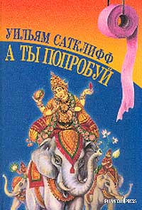 А ты попробуй - Уильям Сатклифф - Читать книги онлайн | Слушать аудиокниги онлайн | Электронная библиотека books-lib.com