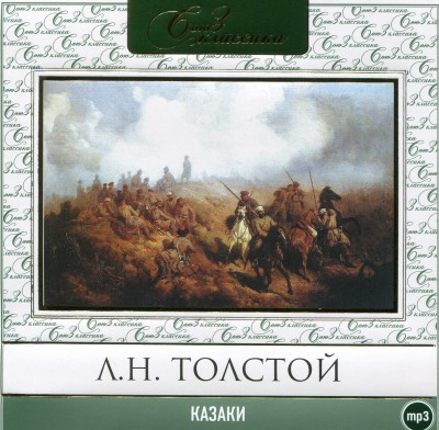 Казаки - Читать книги онлайн | Слушать аудиокниги онлайн | Электронная библиотека books-lib.com