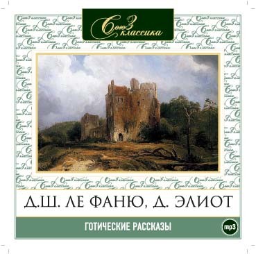 Готические рассказы часть2 - Читать книги онлайн | Слушать аудиокниги онлайн | Электронная библиотека books-lib.com