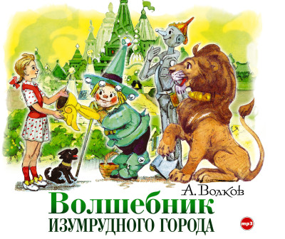 Волшебник Изумрудного города - Читать книги онлайн | Слушать аудиокниги онлайн | Электронная библиотека books-lib.com