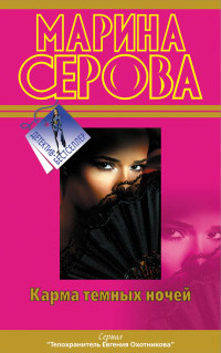 Карма темных ночей - Марина Серова - Читать книги онлайн | Слушать аудиокниги онлайн | Электронная библиотека books-lib.com