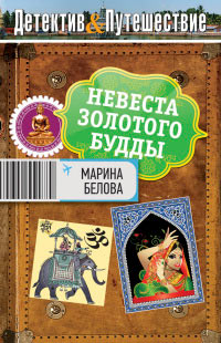 Невеста Золотого Будды - Марина Белова - Читать книги онлайн | Слушать аудиокниги онлайн | Электронная библиотека books-lib.com