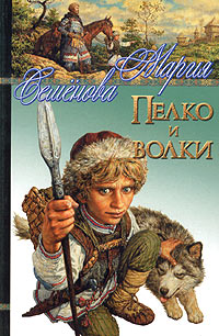 Пелко и волки - Мария Семенова - Читать книги онлайн | Слушать аудиокниги онлайн | Электронная библиотека books-lib.com