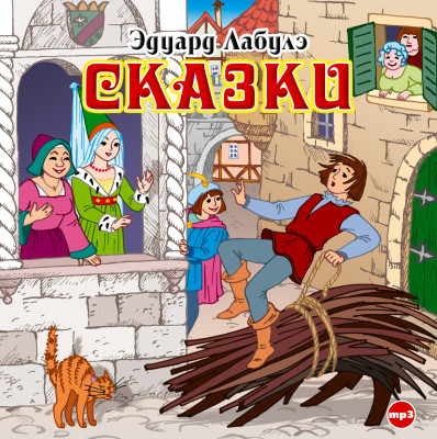 Сказки - Читать книги онлайн | Слушать аудиокниги онлайн | Электронная библиотека books-lib.com