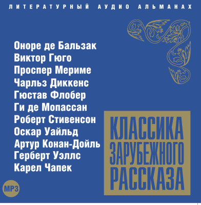 Классика зарубежного рассказа № 2 - Читать книги онлайн | Слушать аудиокниги онлайн | Электронная библиотека books-lib.com