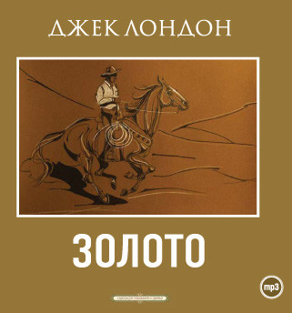 Золото - Читать книги онлайн | Слушать аудиокниги онлайн | Электронная библиотека books-lib.com