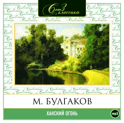 Ханский огонь - Читать книги онлайн | Слушать аудиокниги онлайн | Электронная библиотека books-lib.com