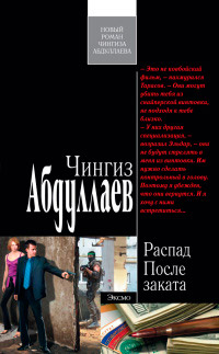 После заката - Чингиз Абдуллаев - Читать книги онлайн | Слушать аудиокниги онлайн | Электронная библиотека books-lib.com