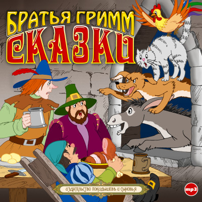 Сказки - Читать книги онлайн | Слушать аудиокниги онлайн | Электронная библиотека books-lib.com