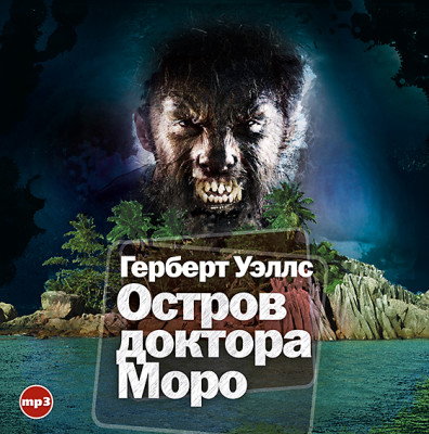 Остров доктора Моро - Читать книги онлайн | Слушать аудиокниги онлайн | Электронная библиотека books-lib.com