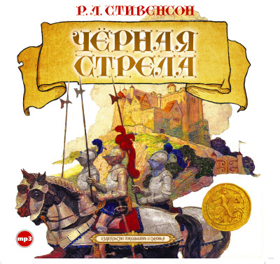Черная стрела - Читать книги онлайн | Слушать аудиокниги онлайн | Электронная библиотека books-lib.com
