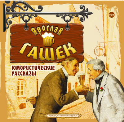 Юмористические рассказы - Читать книги онлайн | Слушать аудиокниги онлайн | Электронная библиотека books-lib.com
