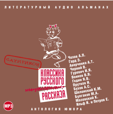 Классика русского юмористического рассказа № 2 - Читать книги онлайн | Слушать аудиокниги онлайн | Электронная библиотека books-lib.com
