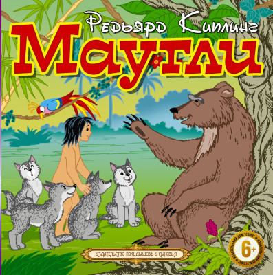 Маугли - Читать книги онлайн | Слушать аудиокниги онлайн | Электронная библиотека books-lib.com