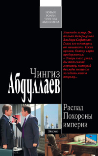 Похороны империи - Чингиз Абдуллаев - Читать книги онлайн | Слушать аудиокниги онлайн | Электронная библиотека books-lib.com
