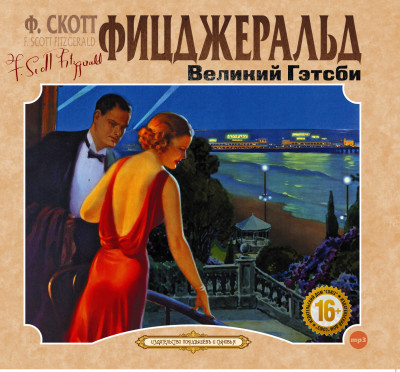 Великий Гэтсби - Читать книги онлайн | Слушать аудиокниги онлайн | Электронная библиотека books-lib.com