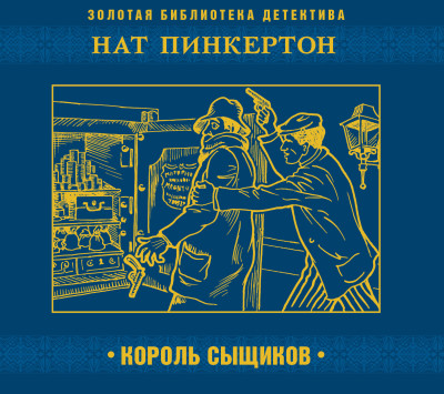 Нат Пинкертон - король сыщиков - Читать книги онлайн | Слушать аудиокниги онлайн | Электронная библиотека books-lib.com