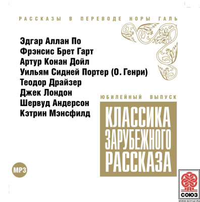 Классика зарубежного рассказа № 10 - Читать книги онлайн | Слушать аудиокниги онлайн | Электронная библиотека books-lib.com