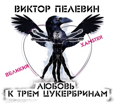 Любовь к трем цукербринам/Великий ХАМster/ - Читать книги онлайн | Слушать аудиокниги онлайн | Электронная библиотека books-lib.com
