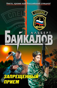 Запрещенный прием - Альберт Байкалов - Читать книги онлайн | Слушать аудиокниги онлайн | Электронная библиотека books-lib.com
