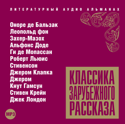 Классика зарубежного рассказа № 11 - Читать книги онлайн | Слушать аудиокниги онлайн | Электронная библиотека books-lib.com