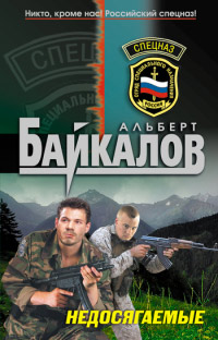 Недосягаемые - Альберт Байкалов - Читать книги онлайн | Слушать аудиокниги онлайн | Электронная библиотека books-lib.com