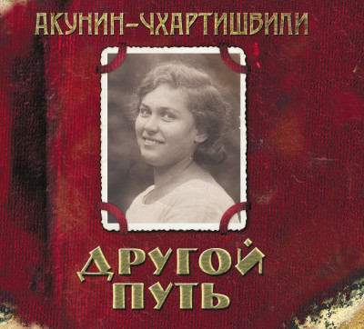 Другой путь - Читать книги онлайн | Слушать аудиокниги онлайн | Электронная библиотека books-lib.com