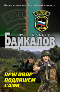 Приговор подпишем сами - Альберт Байкалов - Читать книги онлайн | Слушать аудиокниги онлайн | Электронная библиотека books-lib.com