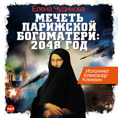 Мечеть Парижской Богоматери - Читать книги онлайн | Слушать аудиокниги онлайн | Электронная библиотека books-lib.com