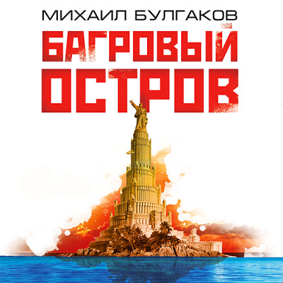 Багровый остров - Читать книги онлайн | Слушать аудиокниги онлайн | Электронная библиотека books-lib.com