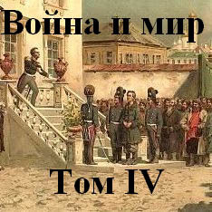 Война и мир часть 4 - Читать книги онлайн | Слушать аудиокниги онлайн | Электронная библиотека books-lib.com