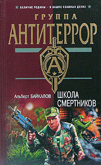Школа смертников - Альберт Байкалов - Читать книги онлайн | Слушать аудиокниги онлайн | Электронная библиотека books-lib.com