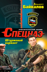 Штурмовой вариант - Альберт Байкалов - Читать книги онлайн | Слушать аудиокниги онлайн | Электронная библиотека books-lib.com