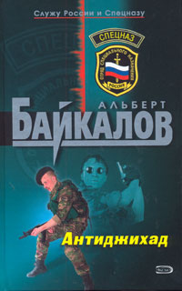 Антиджихад - Альберт Байкалов - Читать книги онлайн | Слушать аудиокниги онлайн | Электронная библиотека books-lib.com