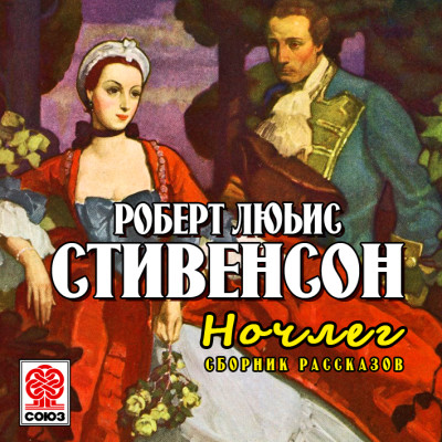 Ночлег. Сборник рассказов - Читать книги онлайн | Слушать аудиокниги онлайн | Электронная библиотека books-lib.com