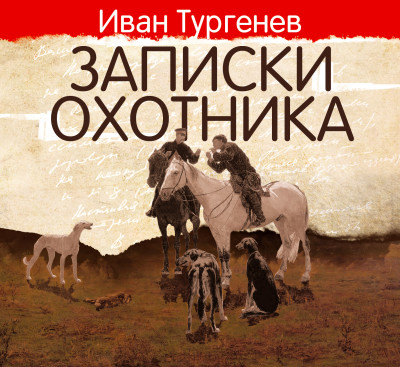 Записки охотника - Читать книги онлайн | Слушать аудиокниги онлайн | Электронная библиотека books-lib.com