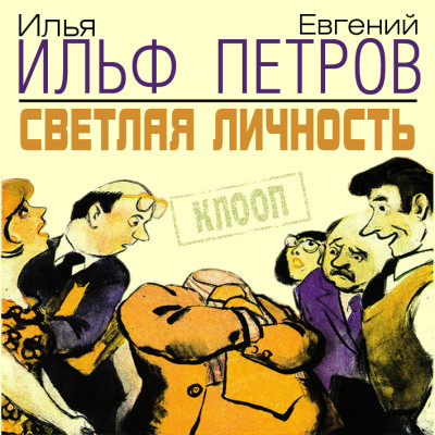 Светлая личность - Читать книги онлайн | Слушать аудиокниги онлайн | Электронная библиотека books-lib.com