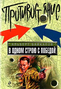 В одном строю с победой - Альберт Байкалов - Читать книги онлайн | Слушать аудиокниги онлайн | Электронная библиотека books-lib.com