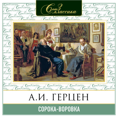 Сорока-воровка - Читать книги онлайн | Слушать аудиокниги онлайн | Электронная библиотека books-lib.com