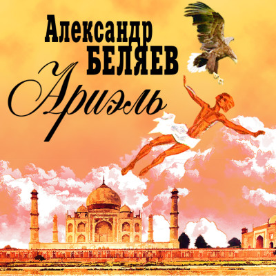 Ариэль - Читать книги онлайн | Слушать аудиокниги онлайн | Электронная библиотека books-lib.com