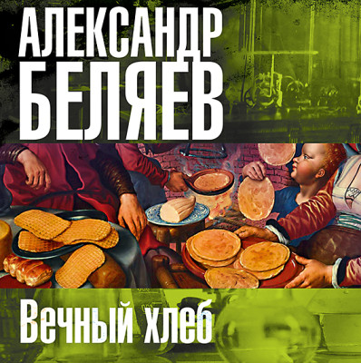 Вечный хлеб - Читать книги онлайн | Слушать аудиокниги онлайн | Электронная библиотека books-lib.com
