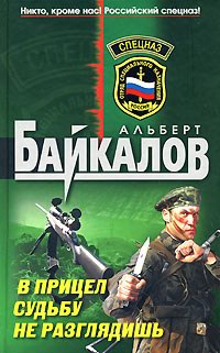 В прицел судьбу не разглядишь - Альберт Байкалов - Читать книги онлайн | Слушать аудиокниги онлайн | Электронная библиотека books-lib.com