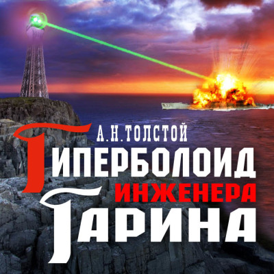 Гиперболоид инженера Гарина - Читать книги онлайн | Слушать аудиокниги онлайн | Электронная библиотека books-lib.com