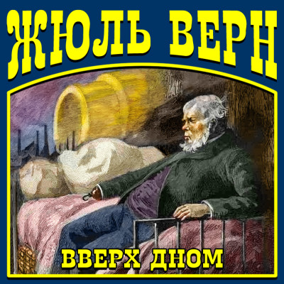 Вверх дном - Читать книги онлайн | Слушать аудиокниги онлайн | Электронная библиотека books-lib.com